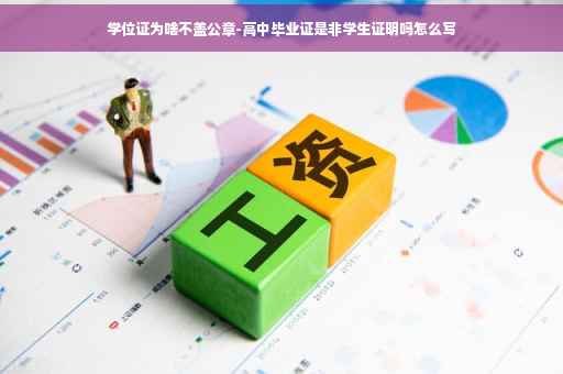 学位证为啥不盖公章-高中毕业证是非学生证明吗怎么写