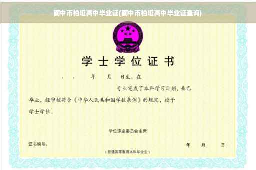 阆中市柏垭高中毕业证(阆中市柏垭高中毕业证查询)