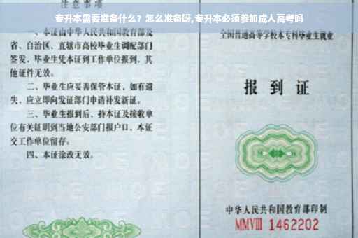 专升本需要准备什么？怎么准备呀,专升本必须参加成人高考吗