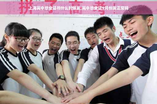 上海高中毕业证书什么时候发,高中毕业证9月份发正常吗
