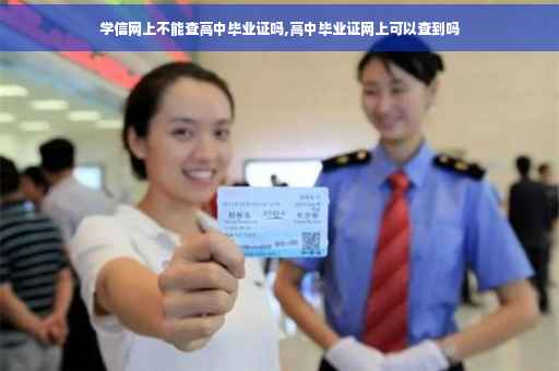 学信网上不能查高中毕业证吗,高中毕业证网上可以查到吗 学信网上不能查高中毕业证吗,高中毕业证网上可以查到吗