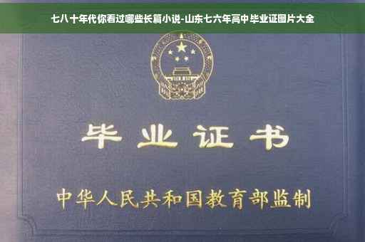 七八十年代你看过哪些长篇小说-山东七六年高中毕业证图片大全