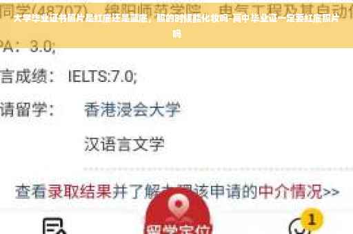 大学毕业证书照片是红底还是蓝底，照的时候能化妆吗-高中毕业证一定要红底照片吗