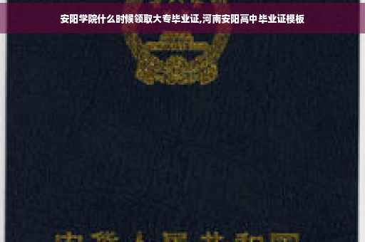 安阳学院什么时候领取大专毕业证,河南安阳高中毕业证模板
