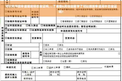 可以向学校申请提前领毕业证吗,...了准备6月份去留学了可以提前申请高中毕业证吗?