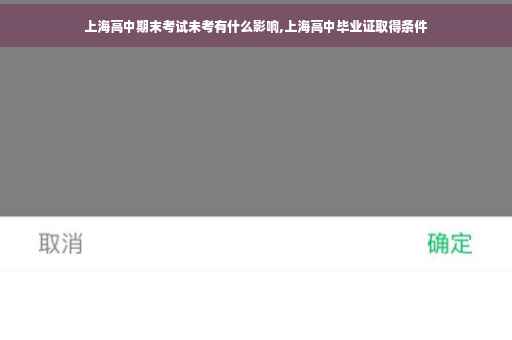 上海高中期末考试未考有什么影响,上海高中毕业证取得条件