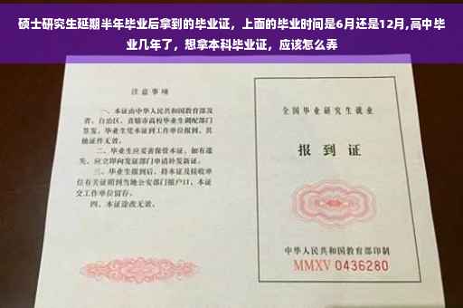 硕士研究生延期半年毕业后拿到的毕业证，上面的毕业时间是6月还是12月,高中毕业几年了，想拿本科毕业证，应该怎么弄