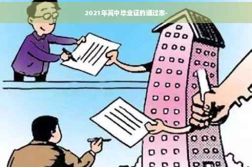 2021年高中毕业证的通过率-