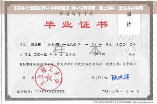 没高中毕业证如何补办学籍证明,初中没有学籍，想上高中，怎么补办学籍