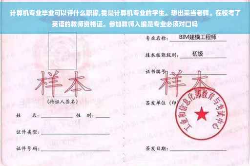 计算机专业毕业可以评什么职称,我是计算机专业的学生。想出来当老师。在校考了英语的教师资格证。参加教师入编是专业必须对口吗