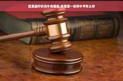 凯里最好的高中有哪些,凯里第一初级中学怎么样
