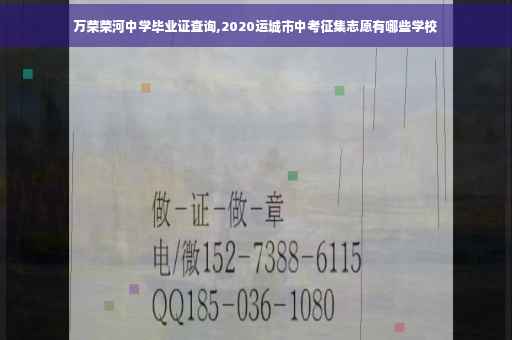 万荣荣河中学毕业证查询,2020运城市中考征集志愿有哪些学校