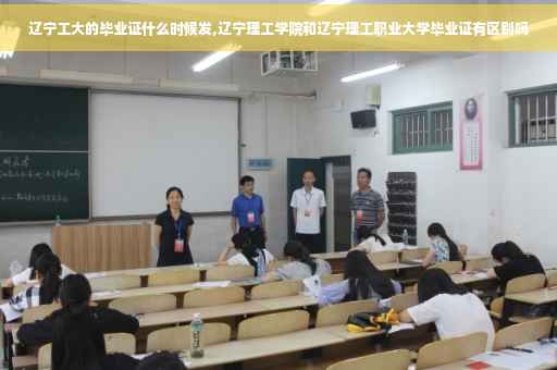 辽宁工大的毕业证什么时候发,辽宁理工学院和辽宁理工职业大学毕业证有区别吗