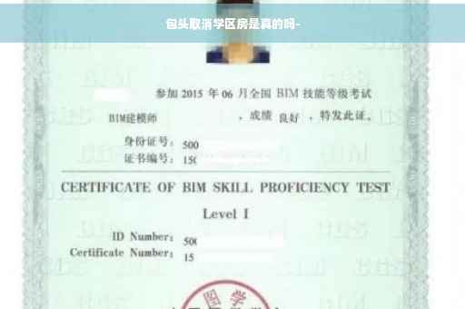 包头取消学区房是真的吗-
