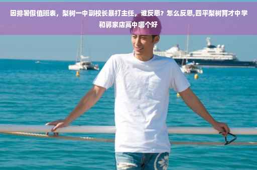 因排暑假值班表，梨树一中副校长暴打主任，谁反思？怎么反思,四平梨树育才中学和郭家店高中哪个好