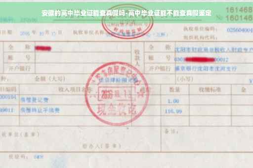 安徽的高中毕业证能查真假吗-高中毕业证能不能查真假鉴定