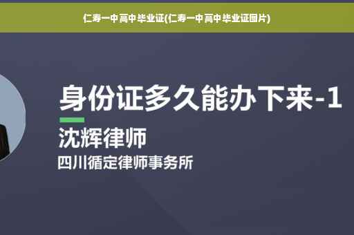 仁寿一中高中毕业证(仁寿一中高中毕业证图片)