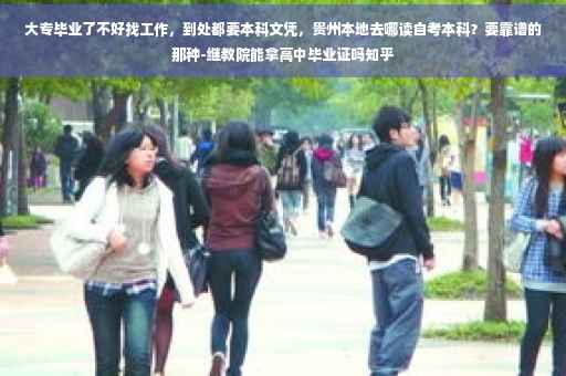 大专毕业了不好找工作，到处都要本科文凭，贵州本地去哪读自考本科？要靠谱的那种-继教院能拿高中毕业证吗知乎