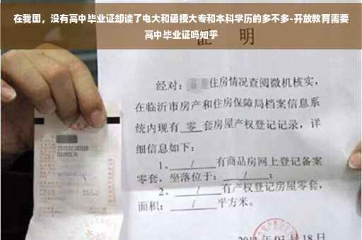 在我国,没有高中毕业证却读了电大和函授大专和本科学历的多不多-开放教育需要高中毕业证吗知乎 在我国,没有高中毕业证却读了电大和函授大专和本科学历的多不多-开放教育需要高中毕业证吗知乎