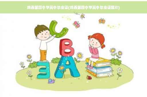 鸡西第四中学高中毕业证(鸡西第四中学高中毕业证图片)