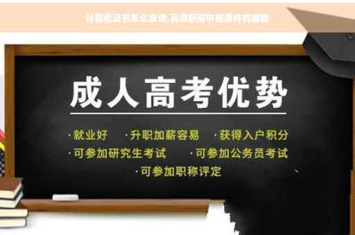 计算机证书怎么查询,高级职称申报条件有哪些 计算机证书怎么查询,高级职称申报条件有哪些