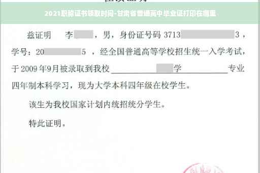 2021职称证书领取时间-甘肃省普通高中毕业证打印在哪里