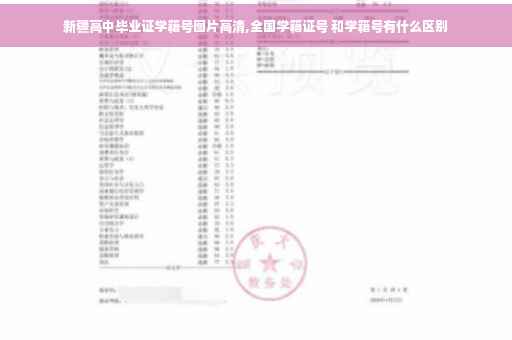 新疆高中毕业证学籍号图片高清,全国学籍证号 和学籍号有什么区别