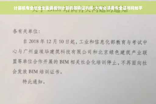计算机专业毕业生需要提供计算机等级证书吗-大专必须要专业证书吗知乎