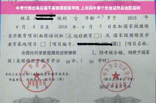 中考分数出来后需不需要提前报学校,上完高中拿个毕业证然后去职高吗