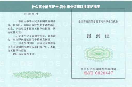什么高中能学护士,高中毕业证可以报考护理学