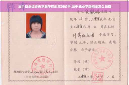 高中毕业证要去学籍所在地拿吗知乎,高中毕业学籍档案怎么领取