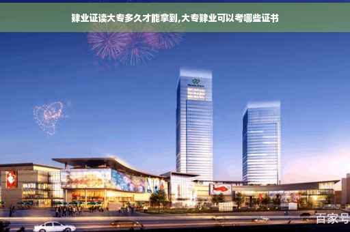 肄业证读大专多久才能拿到,大专肄业可以考哪些证书