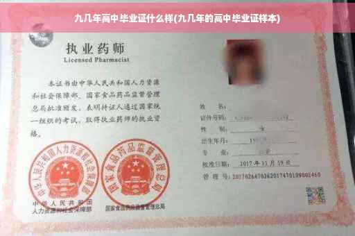 九几年高中毕业证什么样(九几年的高中毕业证样本)