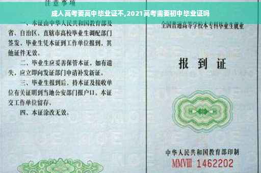 成人高考要高中毕业证不,2021高考需要初中毕业证吗