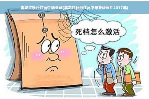 黑龙江牡丹江高中毕业证(黑龙江牡丹江高中毕业证图片2017年)