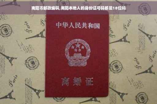 南阳市邮政编码,南阳本地人的身份证号码都是18位吗