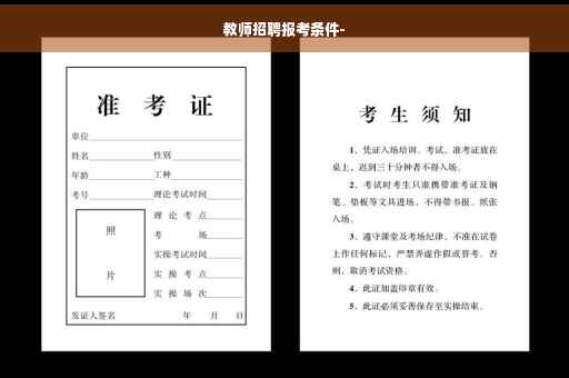 教师招聘报考条件-