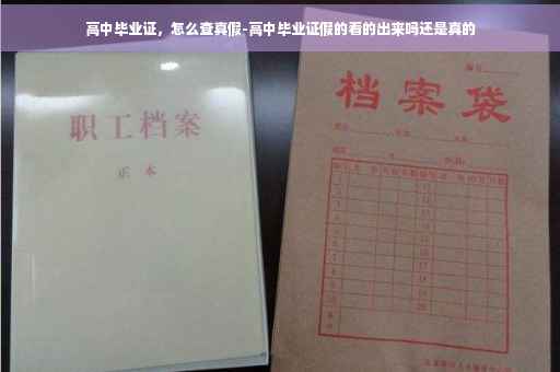 高中毕业证，怎么查真假-高中毕业证假的看的出来吗还是真的
