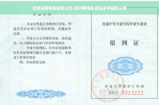 毕业证没有封皮怎么办,四川邮电职业技术学院怎么样