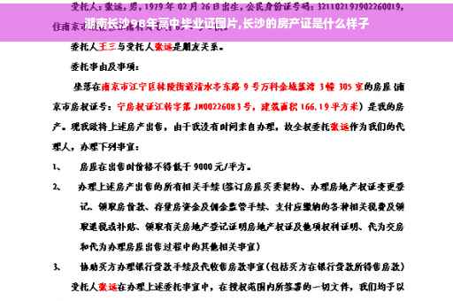 湖南长沙98年高中毕业证图片,长沙的房产证是什么样子