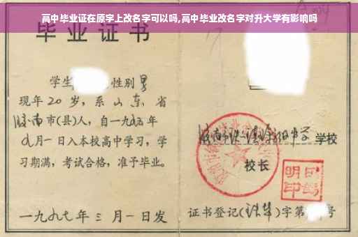高中毕业证在原字上改名字可以吗,高中毕业改名字对升大学有影响吗