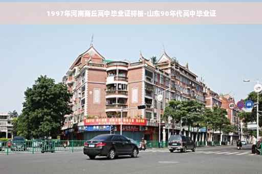 1997年河南商丘高中毕业证样板-山东90年代高中毕业证