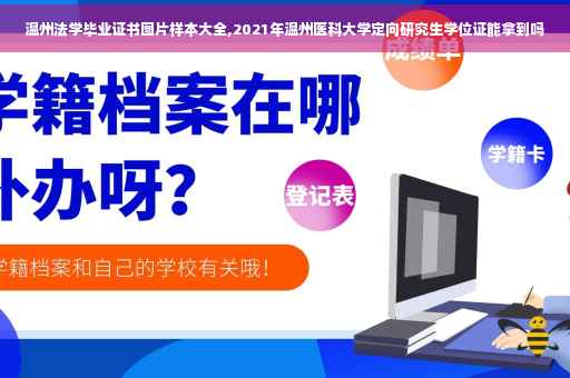 温州法学毕业证书图片样本大全,2021年温州医科大学定向研究生学位证能拿到吗