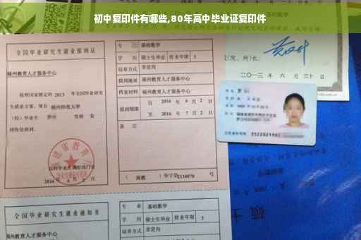 初中复印件有哪些,80年高中毕业证复印件