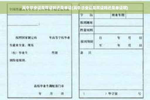 高中毕业证是双证吗还是单证(高中毕业证是双证吗还是单证呢)