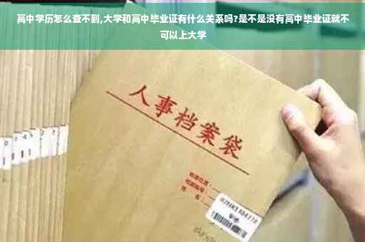高中学历怎么查不到,大学和高中毕业证有什么关系吗?是不是没有高中毕业证就不可以上大学
