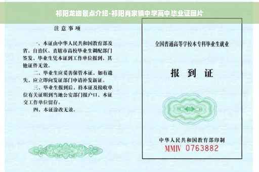 祁阳龙凼景点介绍-祁阳肖家镇中学高中毕业证图片