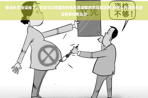 我高中毕业证掉了，怎样可以把朋友的姓名改成我的然后复印呢-用别人的高中毕业证有事吗怎么办