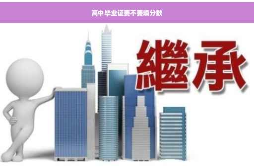 高中毕业证要不要填分数