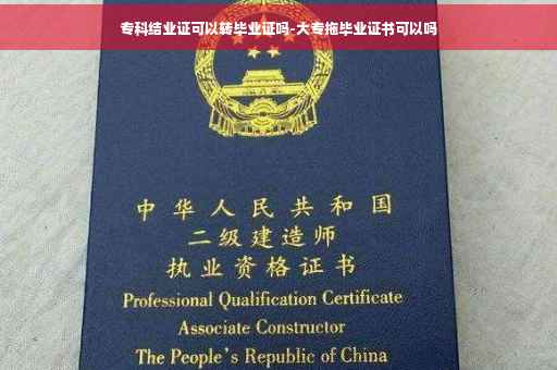 专科结业证可以转毕业证吗-大专拖毕业证书可以吗